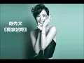 鄭秀文 粤語歌曲 《 獨家試唱 》
