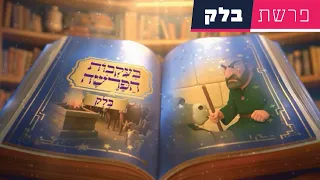 בעקבות הפרשה פרשת בלק סיפור פרשת השבוע בהמחשת AI מיוחדת 