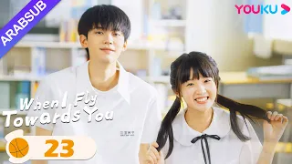 عندما أطير نحوك When I Fly Towards You الحلقة 23 مسلسل حب الحرم الجامعي YOUKU 