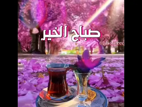 صباح الخيرات عليكم يا أحلا مشتركين وجمعة مباركة عليكم حبايبي