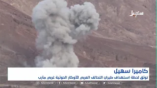 كاميرا سهيل توثق لحظة استهداف طيران التحالف العربي للأوكار الحوثية غربي  مأرب دندنها