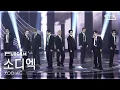 [안방1열 풀캠4K] 소디엑 'Alibi' (XODIAC FullCam) @SBS Inkigayo 251207