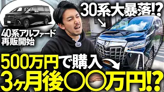 【前型は大暴落？】新型40系アルファードの新車再販開始！30後期のサンルーフとエアロ有り無しで相場を調べると意外な結果になりました...。