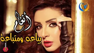 أنغام    بياعه  ومتباعة و عايشه فى دنيا خداعة       اغنية جميلة جدا  دندنها