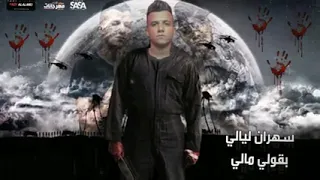 فديو جديد عصام صاصا مهرجان لسا مانزلش عالم غريب مطر اغيبب 