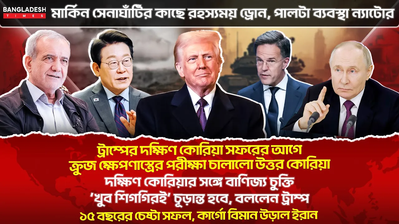 ১০ মিনিটে গোটা বিশ্বের সারাদিনের সর্বশেষ আলোচিত সব খবর