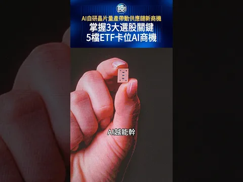 AI自研晶片量產帶動供應鏈新商機 掌握3大選股關鍵 5檔ETF卡位AI商機#鏡週刊