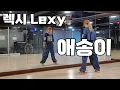 렉시 Lexy - 애송이 | 다이어트댄스 | 거울모드 | 소울무브댄스 |
