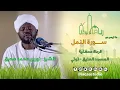 Download Lagu سورة النمل | من رياض الوحي | الشيخ نورين محمد صديق  | Sh. Nourin Mohammed Seddig |Surat Alnaml