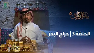 برنامج علوم الأولين 5 جراح البحر الحلقة 3 