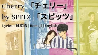 cherry by spitz lyrics romaji english 