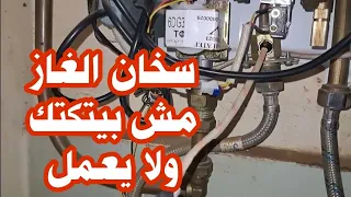 سخان الغاز لا يعمل شرز سخان الغاز مش بيتكتك 