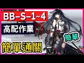 Download Lagu 【BB-S-1~4】高配 BB-S-1 BB-S-2 BB-S-3 BB-S-4 掛機解手打法參考 || #柚子狸 攻略~Arknights~明日方舟
