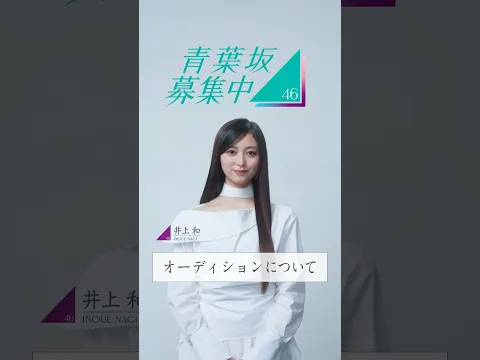 【青葉坂46】オーディション募集要項 井上和(乃木坂46)