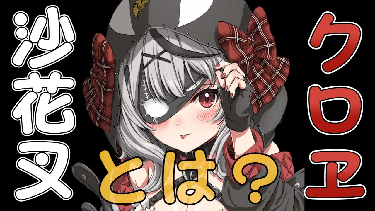 【雑談】沙花叉クロヱという女【沙花叉クロヱ/ホロライブ】