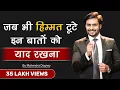 Download Lagu जब भी हिम्मत टूटे इन बातों को याद रखना  || best motivational quotes in hindi By Mahendra Dogney