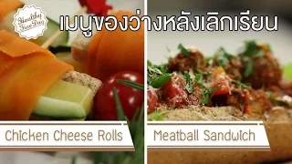 ทำไมการกินบะหมี่กึ่งสำเร็จรูปและไก่ทอดหน้าโรงเรียนถึงเป็นอันตรายต่อสุขภาพของเด็ก