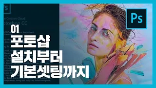 자급자족 포토샵 1 포토샵 설치부터 기본 셋팅까지 Adobe PhotoShop CC 2018 디자인툴 빠르게 배우는 꿀팁 고자이너 Go Designer 