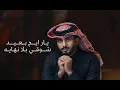 كنت الحبيب - عبدالله ال فروان (حصرياً)2026حصري 
