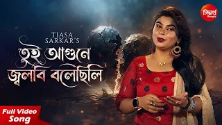 Tui Agune Jwalbi Bolechili-New Sad Song | Tiasa Sarkar | তুই আগুনে জ্বলবি বলেছিলি | Siddharth Bangla