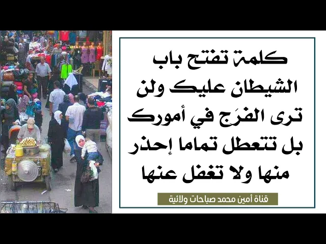 ⁣تفتح عمل الشيطان على حياتك ولن ترى الفرَج في أمورك بل تتعطل تماما ... إحذر هذه الكلمة