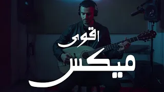 اقوى ميكس اغاني جديدة البوم من اروع الاغاني تظبط الموود Music Video  اقوى ميكس اغاني جديدة البوم من اروع الاغاني تظبط الموود Music Video