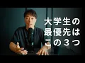 Download Lagu 大学生が最優先でやるべき３つの自己投資