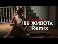 Download Lagu Галена ft. DJ ENJOY - 100 живота Official Remix