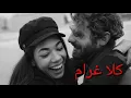 عظيم و يارا قرقماز - بحبك Azeem - Bhebek Ana ft. Yara Korkomaz