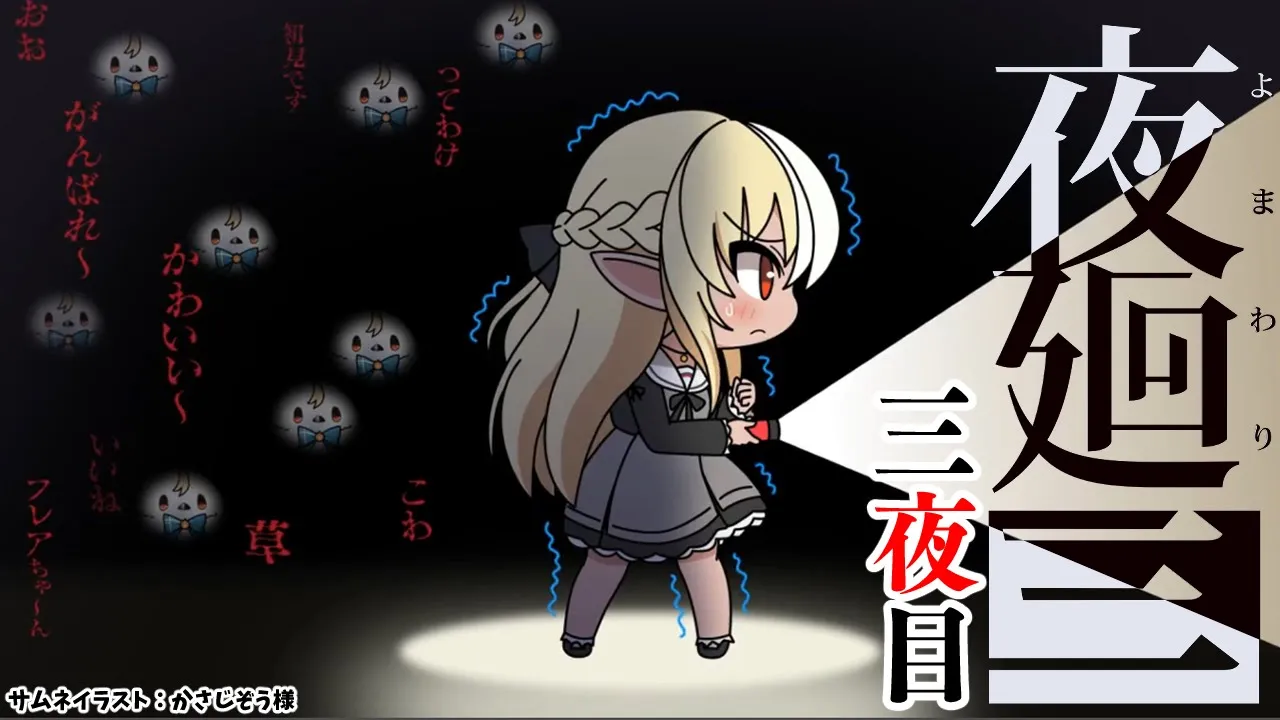 #03【夜廻三】今夜真実が解き明かされる…？【不知火フレア/ホロライブ】※ネタバレあり