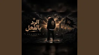 الرد بالفعل دندنها