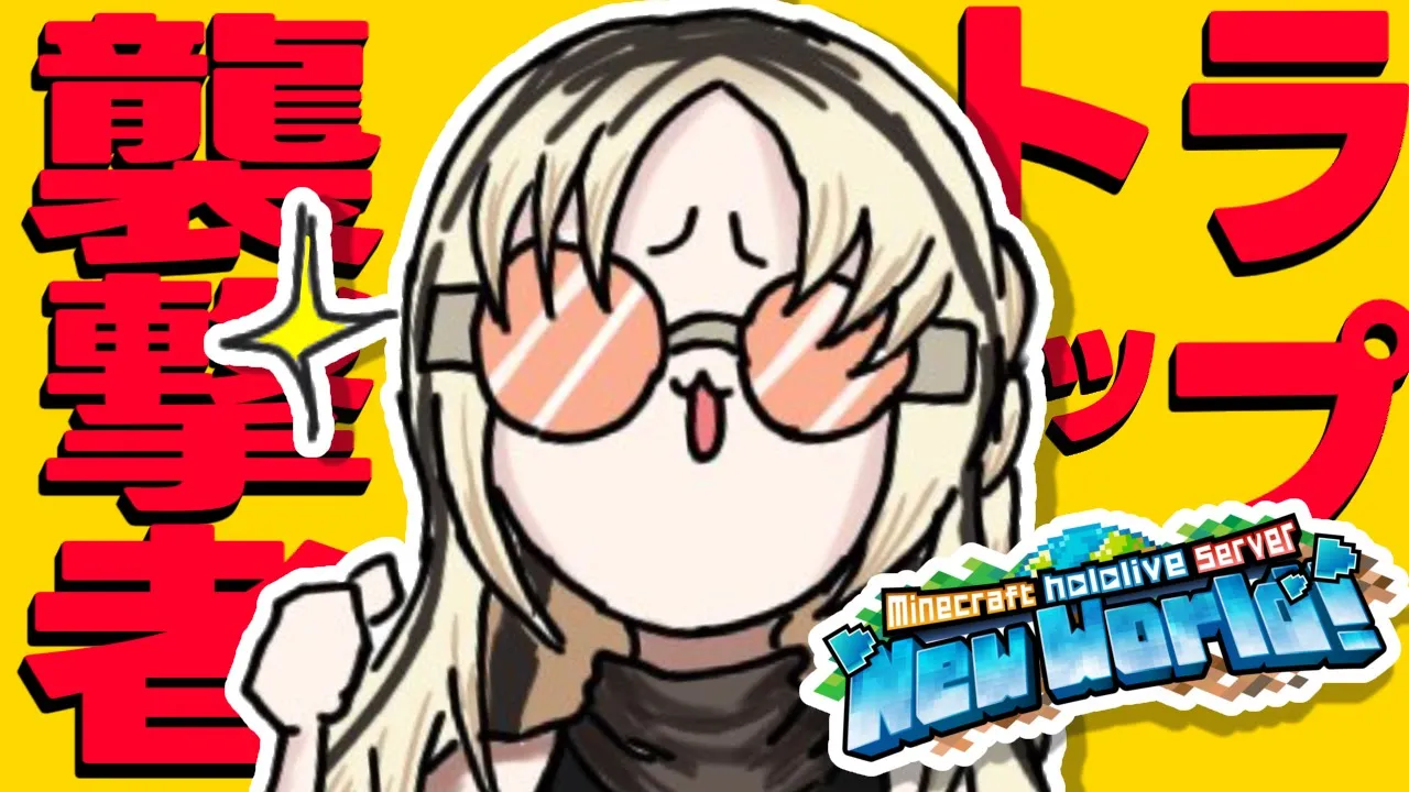 【深夜Minecraft】襲撃者トラップを整えるetc、、虎でちゅよ！！【虎金妃笑虎】