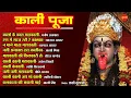 Download Lagu Kali Puja - काली पूजा // Top 10 - Audio Jukebox // Dipawali Special Songs 2021