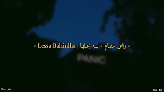Lessa Bahinlha رامى عصام لسه بحنلها 