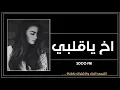 اغاني عراقيه 2021 | اخ قلبي بطيئ