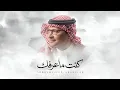 كنت ماعرفك - Abdul Majeed Abdullah - Kent Ma Aarfak| 2026 | عبدالمجيد عبدالله - كنت ماعرفك