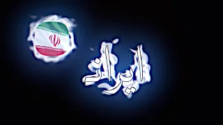 شيله إيران هي راس البلا سعوديه و عراقي 