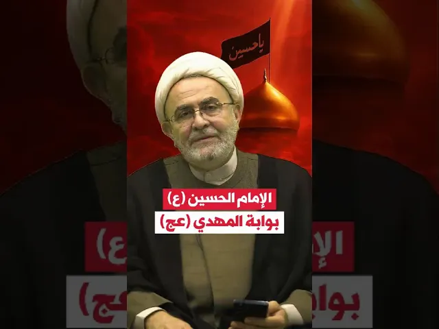 ⁣#الإمام_الحسين (ع) بوابة #المهدي (عج)