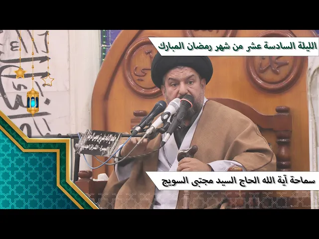 ⁣#الليلة_السادسة_عشر من #شهر_رمضان المبارك - سماحة آية الله الحاج السيد مجتبى السويج دام ظله 9/1447