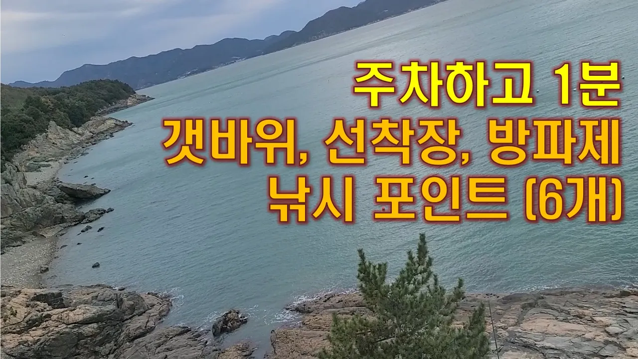주차하고 바로 낚시..고흥 거금도 낚시 포인트 4곳 포함 サムネイル