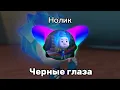 Download Lagu Нолик - Черные Глаза