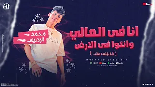 انا فى العالي وانتوا في الارض انا مش من الهند انا يابني براند محمد البصيلي توزيع احمد لوزه  انا فى العالي وانتوا في الارض انا مش من الهند انا يابني براند محمد البصيلي توزيع احمد لوزه