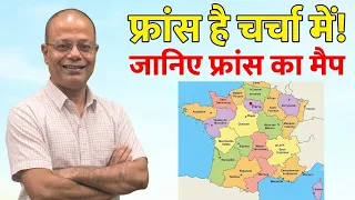 FRANCE चर्चा में, france map,