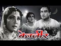 Lagu बेनजीर ( Benazir 1964 ) बॉलीवुड क्लासिक हिंदी सुपरहिट फिल्म || शशि कपूर, मीना कुमारी, अशोक कुमार