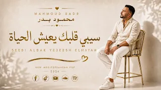 سيبي قلبك يعيش الحياة   محمود بدر                                                     دندنها