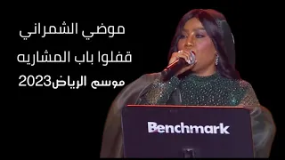 موضي الشمراني قفلوا باب المشاريه موسم الرياض2023حفل رحاب وموضي الشمراني وخالد الملا مسرح ابوبكر 