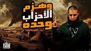 وهزم الأحزاب وحده أبطال خارقون في حرب الأعصاب الرهيبة السيرة النبوية 34 م علا حامد 
