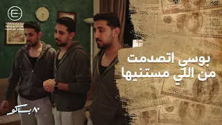 بوسي راحت للبيت على اساس انها رايحه لـ عميله بس اتصدمت من اللي لقيته مستنيها 80 باكو 