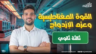 فيزياء الصف الثالث الثانوي القوة المغناطيسية وعزم الإزدواج مع م علي مصطفي 