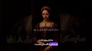 ملکه ای که فقط ۹ روز سلطنت کرد خیانتی که تاجش را گرفت 